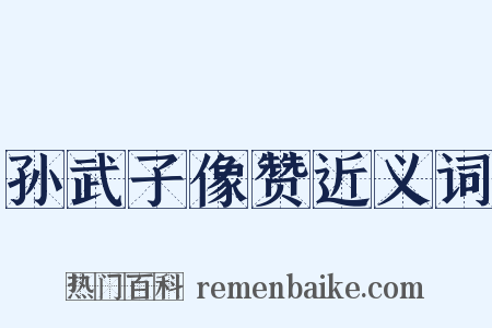 孙武子像赞近义词是什么意思的图片